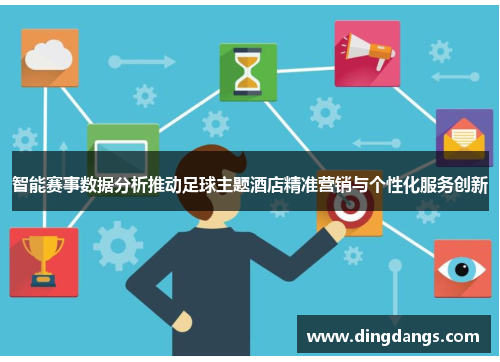 智能赛事数据分析推动足球主题酒店精准营销与个性化服务创新